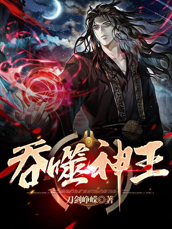 吞噬神王境界划分 吞噬神王境界划分