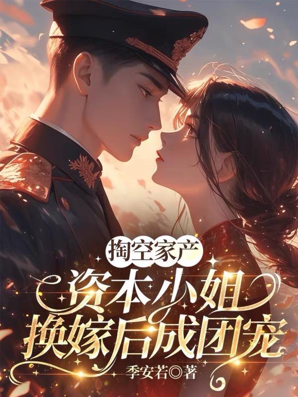 穿越成资本家小姐 穿越成资本家小姐