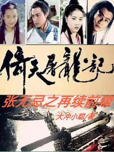 张无忌倚天屠龙记新版 张无忌倚天屠龙记新版