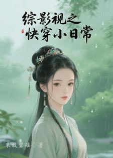 综影视之快穿小日常末枝碧瑶免费 综影视之快穿小日常末枝碧瑶免费
