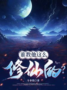 谁教他这么修仙的免费阅读全文 谁教他这么修仙的免费阅读全文