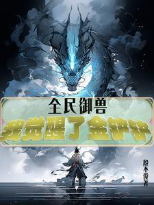 全民御兽之我能看到隐藏信息 全民御兽之我能看到隐藏信息