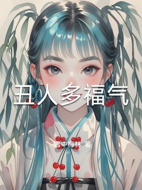 丑的人有多丑 丑的人有多丑