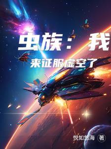 我虫族主宰开局一个母巢基地 我虫族主宰开局一个母巢基地