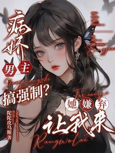 病娇男主系列合集 病娇男主系列合集