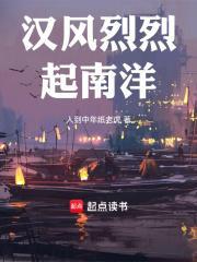 汉风烈烈起南洋txt 汉风烈烈起南洋txt
