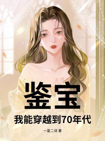 穿越 鉴宝 穿越 鉴宝