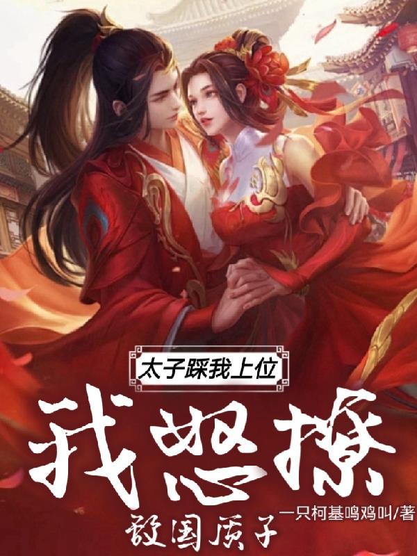 太子看到我的脚 太子看到我的脚