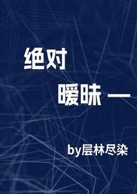 绝对温柔免费阅读