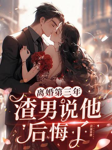 离婚后渣男后悔了 离婚后渣男后悔了
