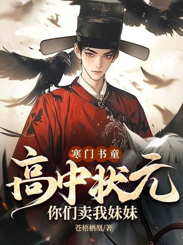 你们卖我妹妹?/苍梧栖凰 你们卖我妹妹?/苍梧栖凰
