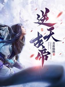 逆天凡帝 逆天凡帝