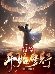 港综开始纵横诸天 港综开始纵横诸天