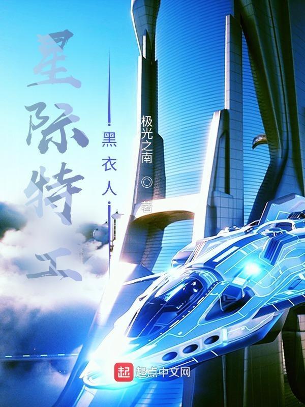 电影 星际特工 电影 星际特工