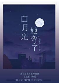 白月光她弯了笔趣阁最新章节更新内容