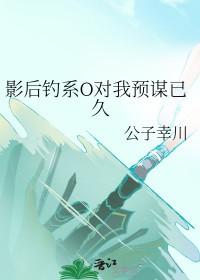 影后钓系O对我预谋已久沈轻离
