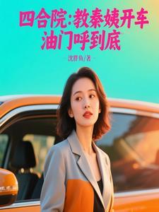 四合院秦慧茹扮演者 四合院秦慧茹扮演者