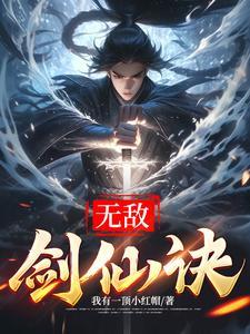 无敌剑仙在都市叶天免费 无敌剑仙在都市叶天免费