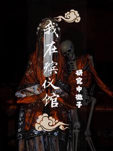 捉鬼日记拜见九叔全文阅读