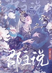 郡主说许姑娘