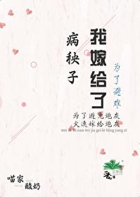 为了避难嫁给病秧子后txt资源 为了避难嫁给病秧子后txt资源