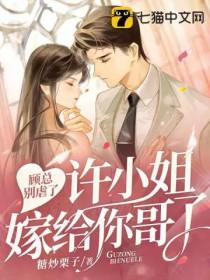 顾总他恋爱超甜的免费阅读 顾总他恋爱超甜的免费阅读
