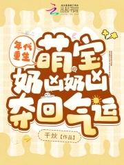 萌宝奶凶奶凶夺回气运在什么软件 萌宝奶凶奶凶夺回气运在什么软件
