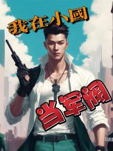 我在三国当军阀txt 我在三国当军阀txt