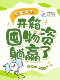 末日囤货求生 末日囤货求生