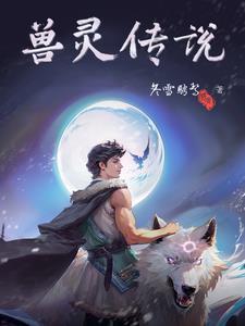 兽灵战士 兽灵战士