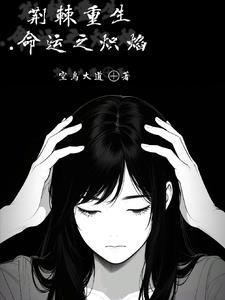 荆棘之女 荆棘之女