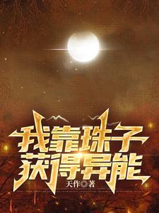 我靠珠子获得异能 天作 我靠珠子获得异能 天作