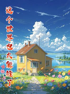 这个世界太假下一句是什么 这个世界太假下一句是什么