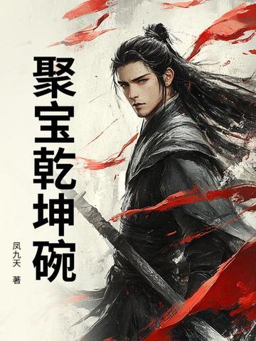 九转乾坤聚宝盆作用 九转乾坤聚宝盆作用