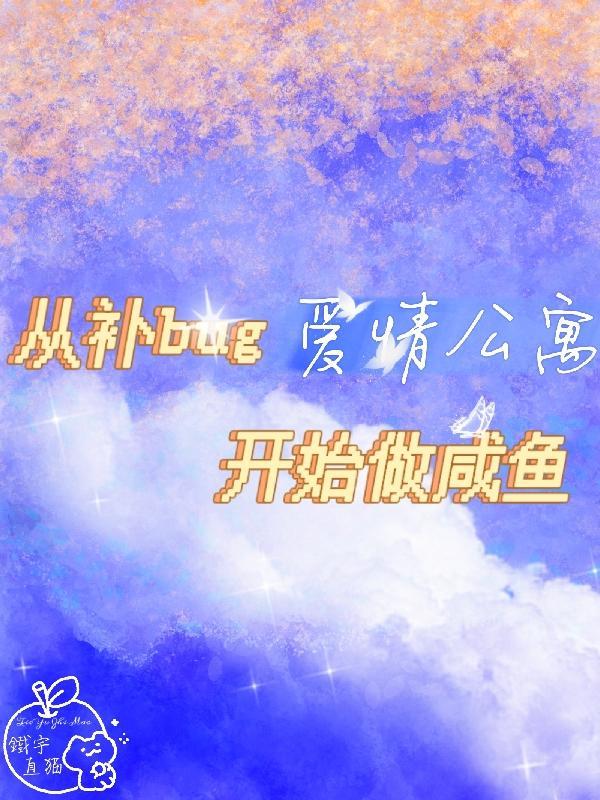 爱情公寓咸鱼黑科技免费 爱情公寓咸鱼黑科技免费