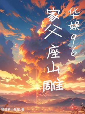 华娱96家父座山雕txt 华娱96家父座山雕txt