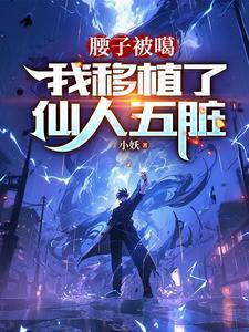 我移植了仙人五脏。 我移植了仙人五脏。