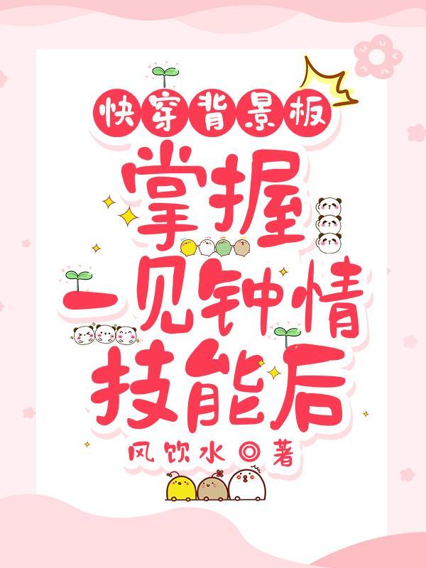 快穿1v1一见钟情宠文 快穿1v1一见钟情宠文