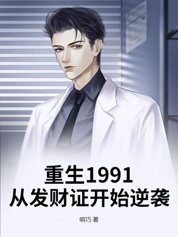 重生回到1991年当首富最新