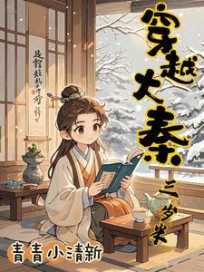 大秦姑奶奶三岁半 大秦姑奶奶三岁半