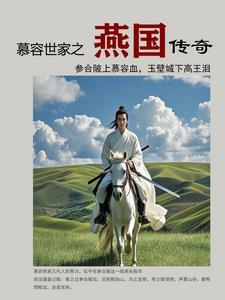 慕容氏的燕国