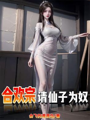 仙子不仁?那就沦为炉鼎吧!会飞的渡渡鸟 仙子不仁?那就沦为炉鼎吧!会飞的渡渡鸟