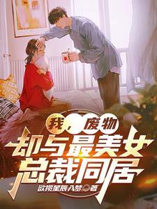 却与最美女总裁同居同类 却与最美女总裁同居同类
