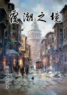 覆潮之下 复刻 覆潮之下 复刻