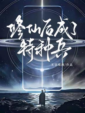 修仙后成了特种兵漫画 修仙后成了特种兵漫画