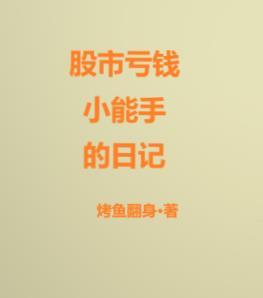 炒股亏损的故事 炒股亏损的故事