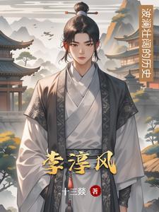 李淳风电视剧 李淳风电视剧
