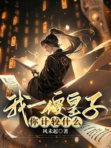 我一傻皇子你计较什么 风未起 我一傻皇子你计较什么 风未起