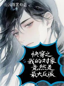 快穿对象是作精怎么办无弹窗 快穿对象是作精怎么办无弹窗