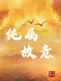 纯属故意 荆棘小花 纯属故意 荆棘小花